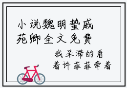 小说魏明蛰戚苑卿全文免费阅读无弹窗大结局-魏明蛰戚苑卿魏明蛰戚苑卿在线阅读最新章节列表_笔趣阁