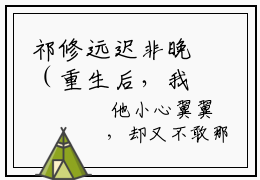 祁修远迟非晚（重生后，我紧抱亲爹死对头大腿祁修远）全文免费阅读大结局-祁修远迟非晚最新章节列表笔趣阁