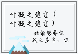 叶凝之楚言（叶凝之楚言）全文免费阅读-（叶凝之楚言无弹窗阅读）最新章节小说免费阅读