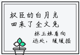权臣的白月光回来了全文免费阅读无弹窗大结局_权臣的白月光回来了最新章节