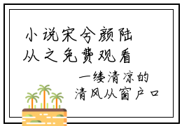 小说宋兮颜陆从之免费观看，宋兮颜陆从之知乎热文