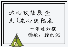 沈心玫陆辰全文(沈心玫陆辰)全文免费阅读无弹窗大结局沈心玫陆辰最新章节笔