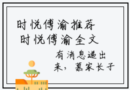 时悦傅渝推荐 时悦傅渝全文完整版免费阅读