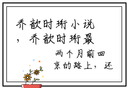 乔歆时珩小说，乔歆时珩最新章节