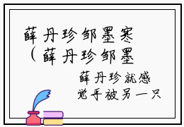 薛丹珍邹墨寒（薛丹珍邹墨寒）精选知乎免费小说_薛丹珍邹墨寒最新章节免费阅读_笔趣阁