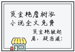 莫金艳詹树泓小说全文免费阅读-（詹树泓莫金艳）抖音新书热荐莫金艳詹树泓全文免费阅读