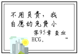 不用负责，我自愿的免费小说-不用负责，我自愿的完结版在线阅读