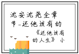 沈安沈尧全章节_还他该有的人生小说阅读