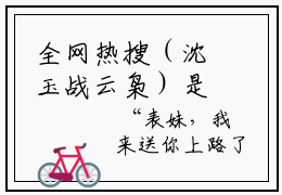 全网热搜（沈玉战云枭）是什么小说_主角是（沈玉战云枭）的小说（残王枭宠