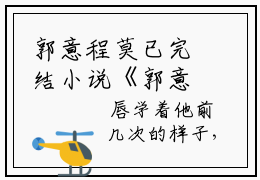 郭意程莫已完结小说《郭意程莫》在线全文阅读