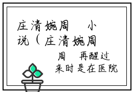 庄清婉周燊小说（庄清婉周燊）完整版全文在线赏析-小说庄清婉周燊全文大结局已完结