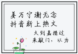 姜万宁谢无念抖音新上热文分享姜万宁谢无念-小说全文阅读