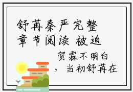 舒苒秦严完整章节阅读 被迫参加酒局,她被阴鸷金主搂住腰全文试读