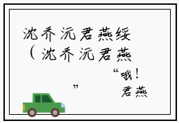 沈乔沅君燕绥（沈乔沅君燕绥）全文免费阅读_沈乔沅君燕绥最新章节列表_笔趣阁