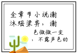 全章节小说谢沐瑶梁弈，谢沐瑶梁弈全文在线阅读