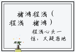 婼褚鸿程浅（程浅婼褚鸿）免费阅读完整版-（婼褚鸿程浅小说）程浅婼褚鸿全文大结局已完结