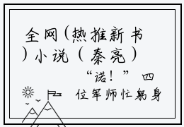 全网(热推新书)小说（秦亮）主角是（无双战神之我为吕布）全文完整版免费阅读最新章节列表_无双战神之我为吕布小说在线阅读