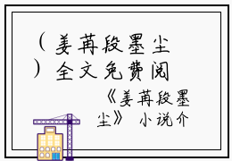 （姜苒段墨尘）全文免费阅读无弹窗大结局_（段墨尘姜苒阅读无弹窗）姜苒段墨尘最新章节列表_笔趣阁（段墨尘姜苒）