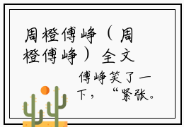 周橙傅峥（周橙傅峥）全文免费阅读无弹窗大结局_周橙傅峥最新章节列表_