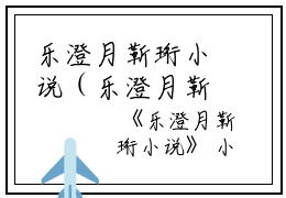 乐澄月靳珩小说（乐澄月靳珩）全文免费阅读无弹窗大结局_ （乐澄月靳珩小说）乐澄月靳珩最新章节列表_笔趣阁（乐澄月靳珩小说）