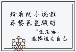 好看的小说推荐黎慕星顾绍渊 黎慕星顾绍渊全文试读免费大结局