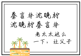 秦言非沈晚柠沈晚柠秦言非全文免费完整版,秦言非沈晚柠最新章节完整版阅读