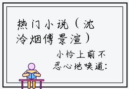 热门小说（沈泠烟傅景渲）精选章节阅读-高质量小说推荐阅读