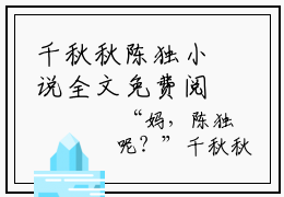 千秋秋陈独小说全文免费阅读（千秋秋陈独）免费阅读全文免费阅读无弹窗大结
