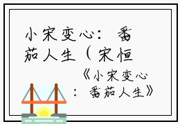 小宋变心：番茄人生（宋恒宇于婷）全文在线阅读免费大结局_小宋变心：番茄人生最新章节列表_笔趣阁（宋恒宇于婷）