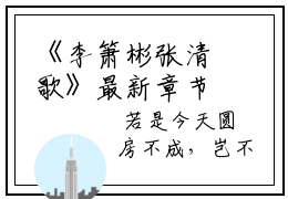 《李箫彬张清歌》最新章节_李箫彬张清歌全文阅读