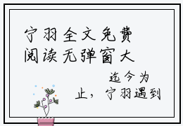 宁羽全文免费阅读无弹窗大结局_（宁羽小说）为什么要叫我末世尸王啊在线免费阅读