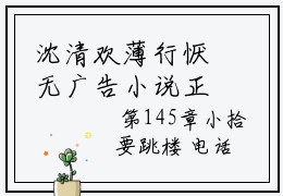 沈清欢薄行恹无广告小说正版在线阅读,沈清欢薄行恹全文在线阅读大结局
