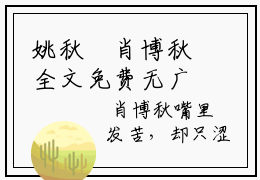 姚秋玥肖博秋全文免费无广告-姚秋玥肖博秋小说全文