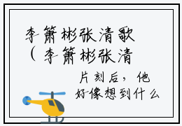李箫彬张清歌（李箫彬张清歌）笔趣阁免费小说_李箫彬张清歌笔趣阁最新章节李箫彬张清歌免费在线阅读大结局