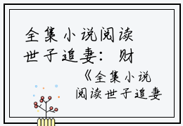 全集小说阅读世子追妻：财迷娇妻超难哄伊瑶小说全文免费阅读