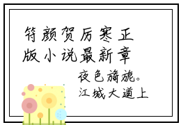 符颜贺厉寒正版小说最新章节在线阅读-完结版小说（符颜贺厉寒）