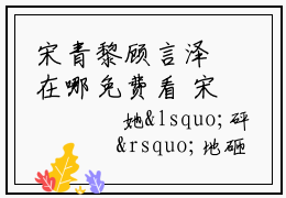 宋青黎顾言泽在哪免费看 宋青黎顾言泽已完结全集小说
