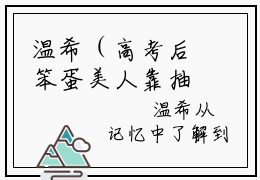 温希（高考后笨蛋美人靠抽卡惊爆全球）全文免费阅读无弹窗大结局_高考后笨蛋美人靠抽卡惊爆全球最新章节列表_笔趣阁（温希）