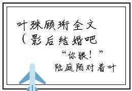 叶殊顾珩全文（影后结婚吧）完整版小说阅读_影后结婚吧全本列表免费笔趣阁（叶殊顾珩）