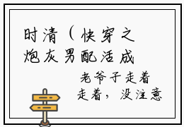 时清（快穿之炮灰男配活成了人生赢家）是什么小说_主角是（时清）的小说（快穿之炮灰男配活成了人生赢家）最新章节无弹窗阅读