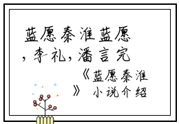 蓝愿秦淮蓝愿,李礼,潘言完结版全章节阅读