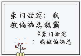 豪门甜宠：我被偏执总裁霸道爱文章精选宁桑桑桑桑小说_豪门甜宠：我被偏执总裁霸道爱文章精选免费阅读