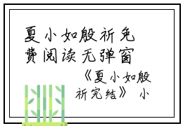 夏小如殷祈免费阅读无弹窗夏小如殷祈（夏小如殷祈）全文免费阅读无弹窗大结局_(夏小如殷祈)夏小如殷祈最新章节列表_笔趣阁（夏小如殷祈）