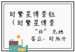 时繁星傅景钰（时繁星傅景钰全文在线阅读）-时繁星傅景钰免费阅读
