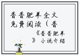 香香肥羊全文免费阅读（香香肥羊小说）全文免费阅读无弹窗大结局_(香香肥羊小说免费阅读全文大结局)最新章节列表_笔趣阁（香香肥羊）