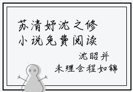 苏清妤沈之修小说免费阅读全文小说沈之修苏清妤全章节阅读