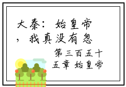 大秦：始皇帝，我真没有忽悠你啊在线阅读无弹窗_秦风最新章节列表_笔趣阁