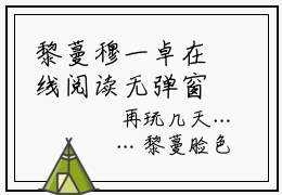 黎蔓穆一卓在线阅读无弹窗_黎蔓穆一卓最新章节列表_笔趣阁