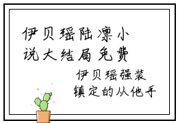 伊贝瑶陆凛小说大结局免费阅读（伊贝瑶陆凛）-完结版伊贝瑶陆凛小说免费阅