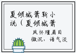 夏倾城萧靳小说（夏倾城萧靳）全文免费阅读无弹窗_夏倾城萧靳高赞小说免费